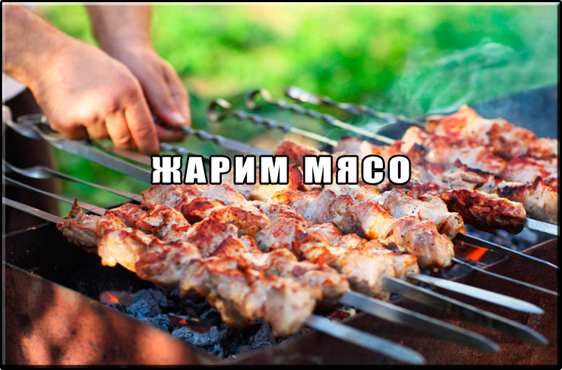 Жарим мясо