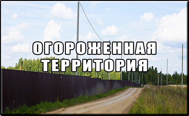 Огороженная территория