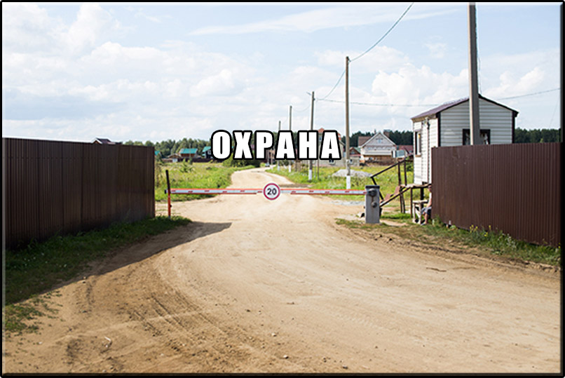 Охрана